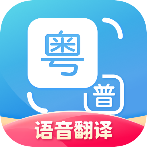 粤语翻译神器