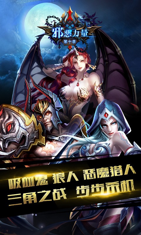 邪恶力量第十季手游