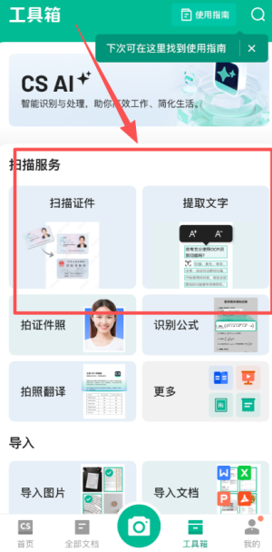cs扫描全能王