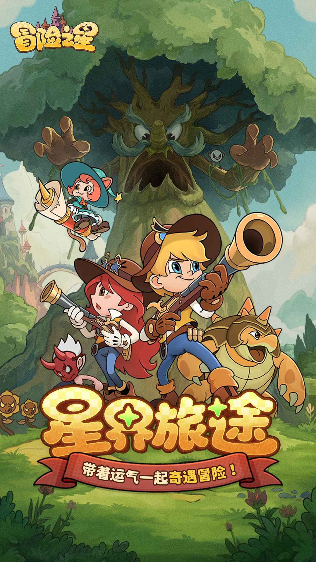冒险之星