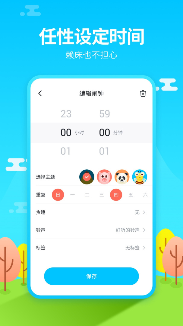 懒人闹钟