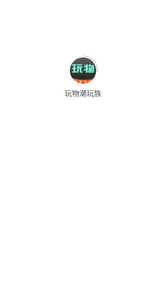 玩物潮玩族