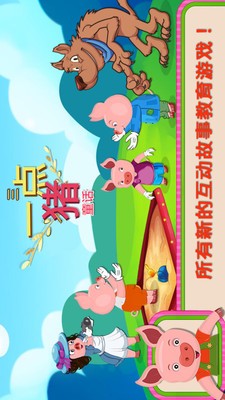 三只小猪童话