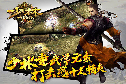 少林伏魔录百度版