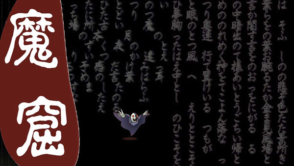 无尽的魔窟