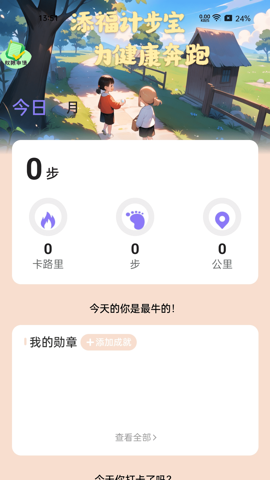 添福计步宝