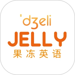 果冻英语