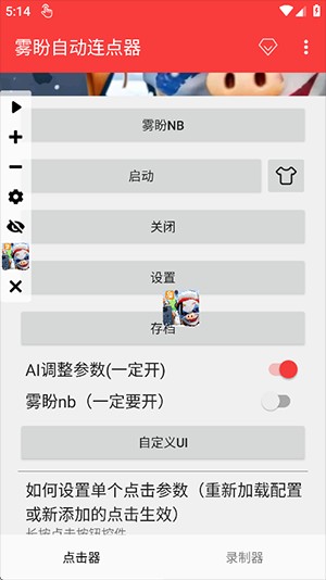 雾盼自动连点器