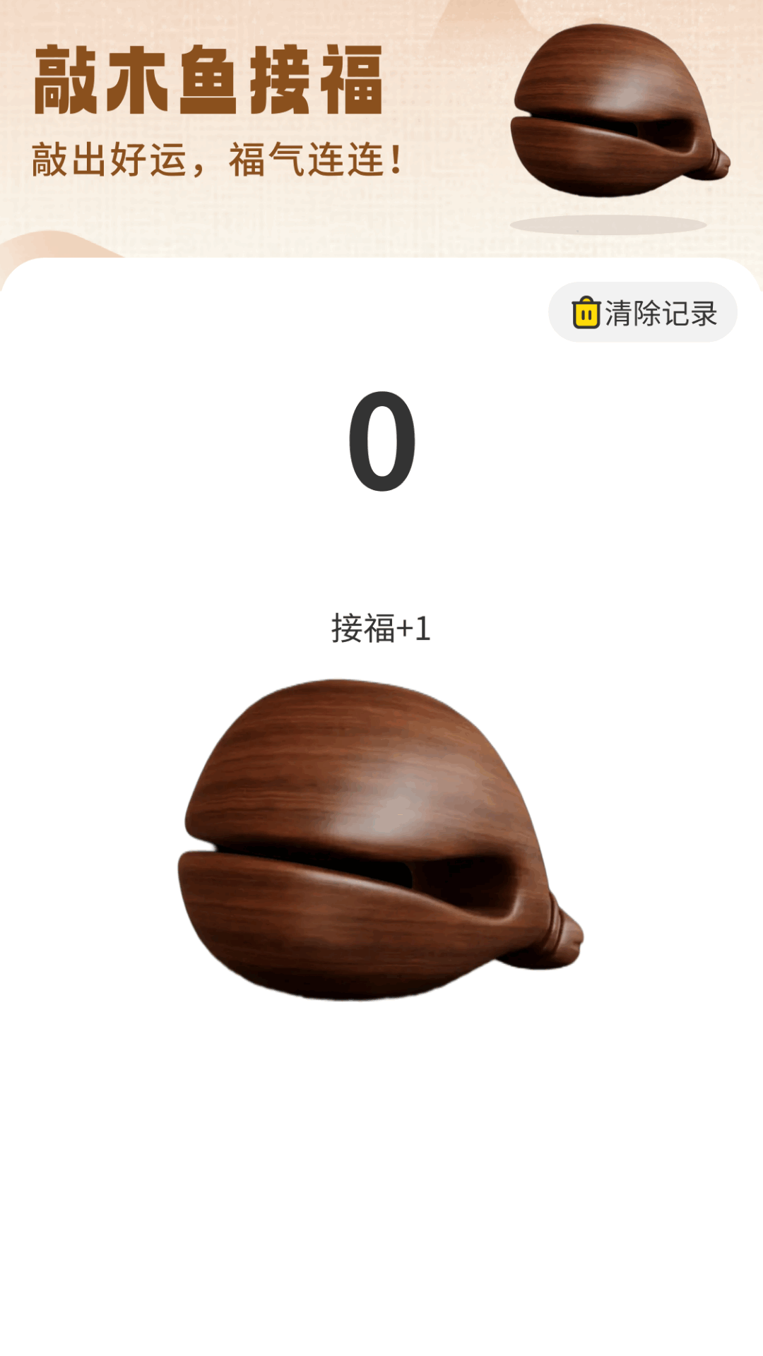 步步接福