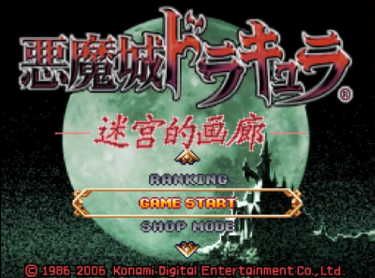 恶魔城废墟的肖像