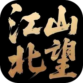 江山北望