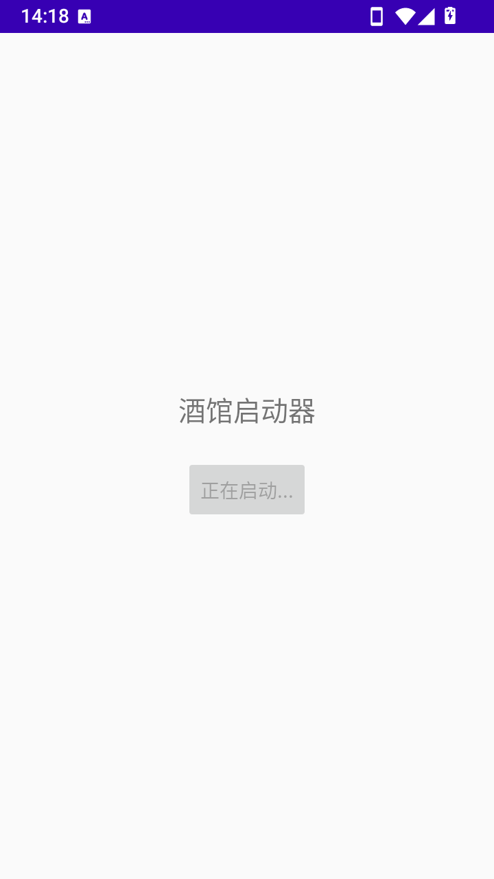酒馆启动器