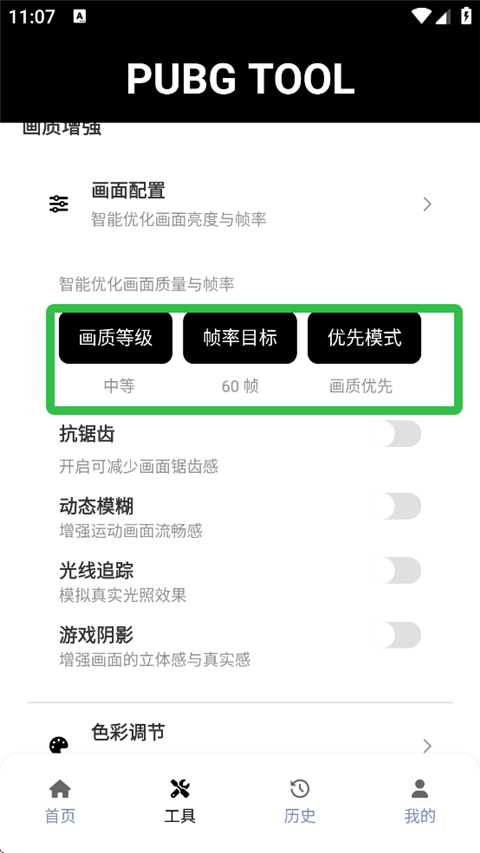 PT画质助手和平精英120帧
