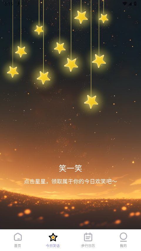 星辰计步app最新版