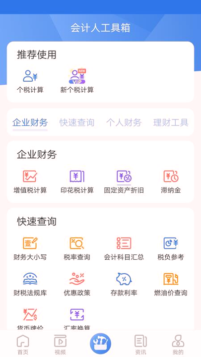 会计工具箱