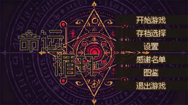 命运循环