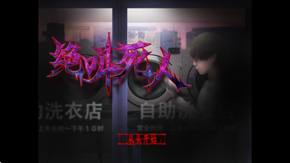 翌日绝叫死人