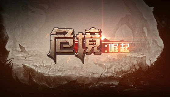 危境崛起破解版