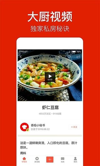 香哈菜谱手机版