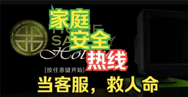 家庭安全热线