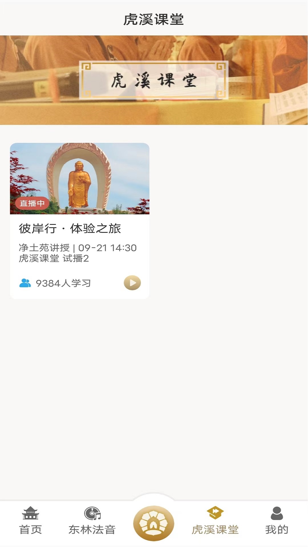 东林祖庭