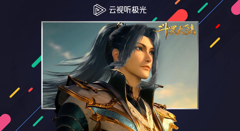 云视听极光