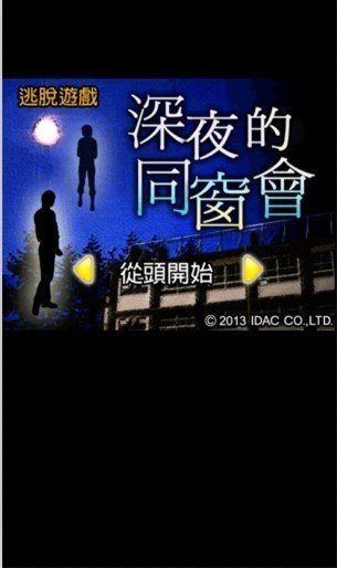 深夜的同窗会
