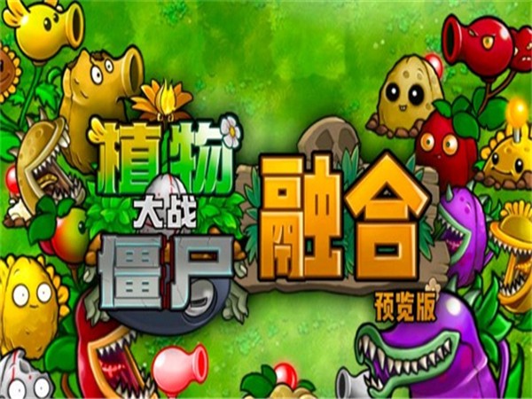 植物大战僵尸融合版本