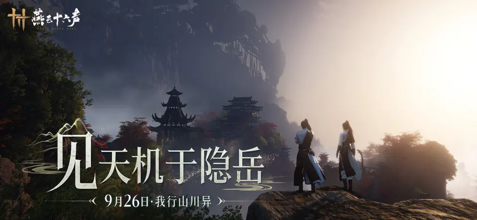 燕云十六声海外版
