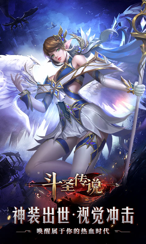斗圣传说
