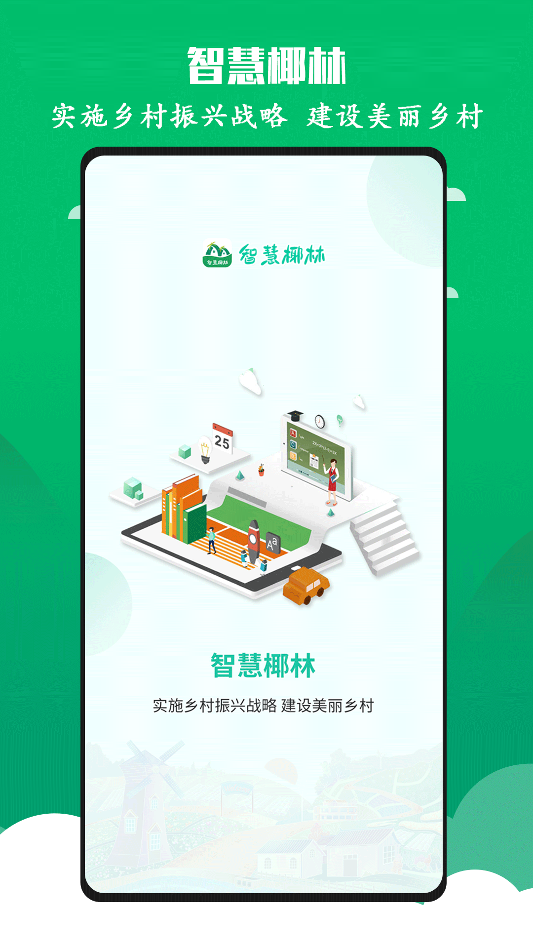智慧椰林
