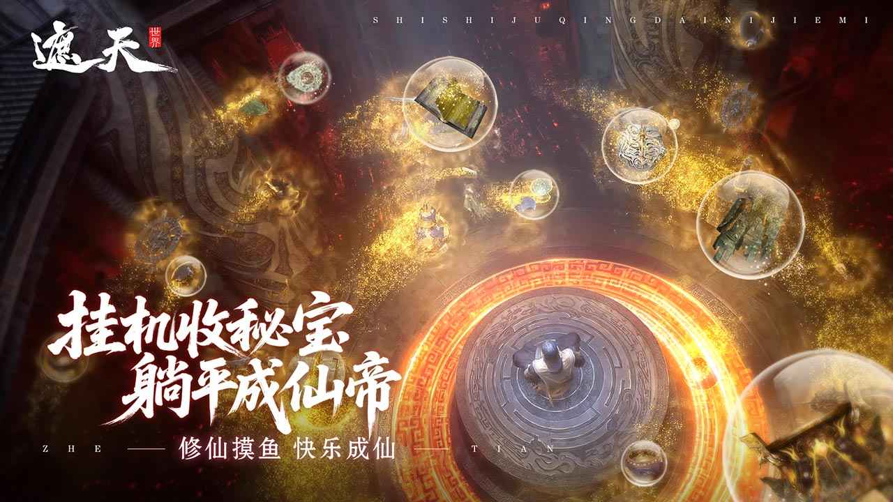 遮天世界