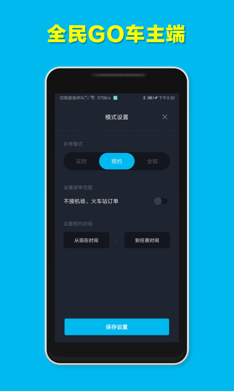 全民go车主端
