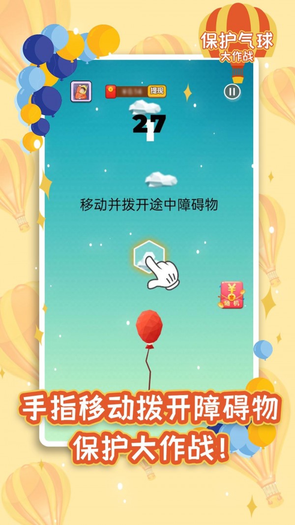 保护气球大作战