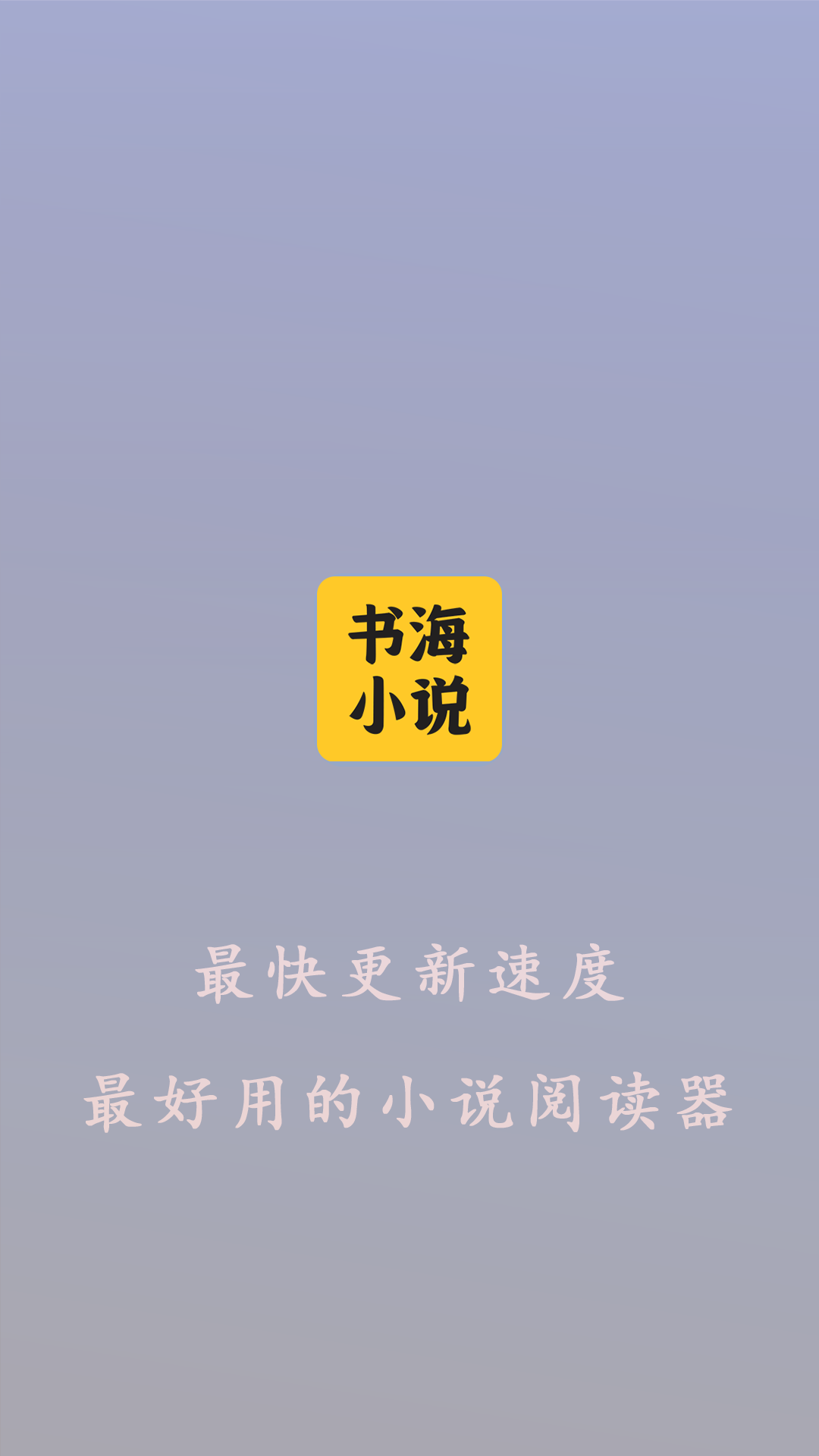 书海小说阅读器