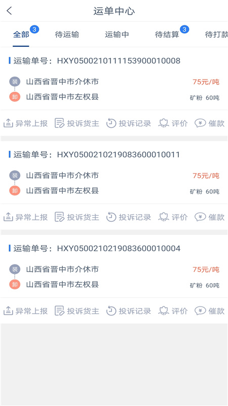 银基物联司机端