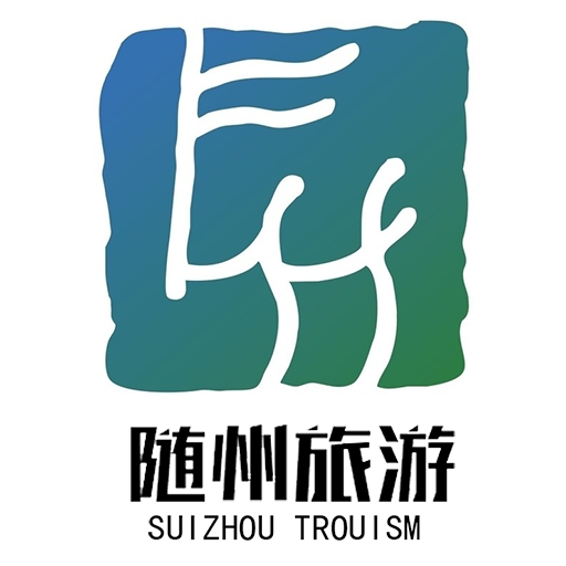 随州旅游
