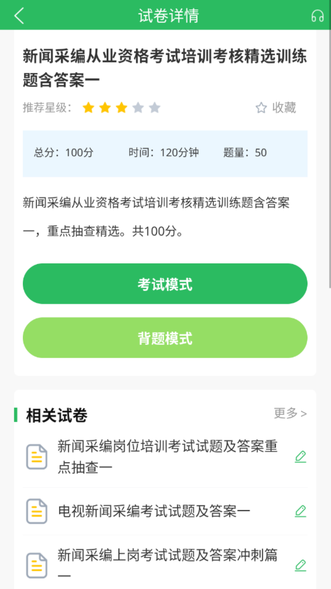 编辑记者题库