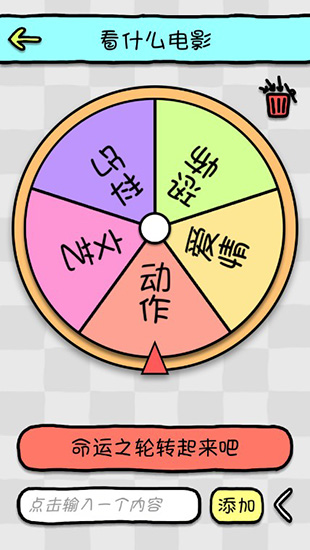 命运选择神器软件