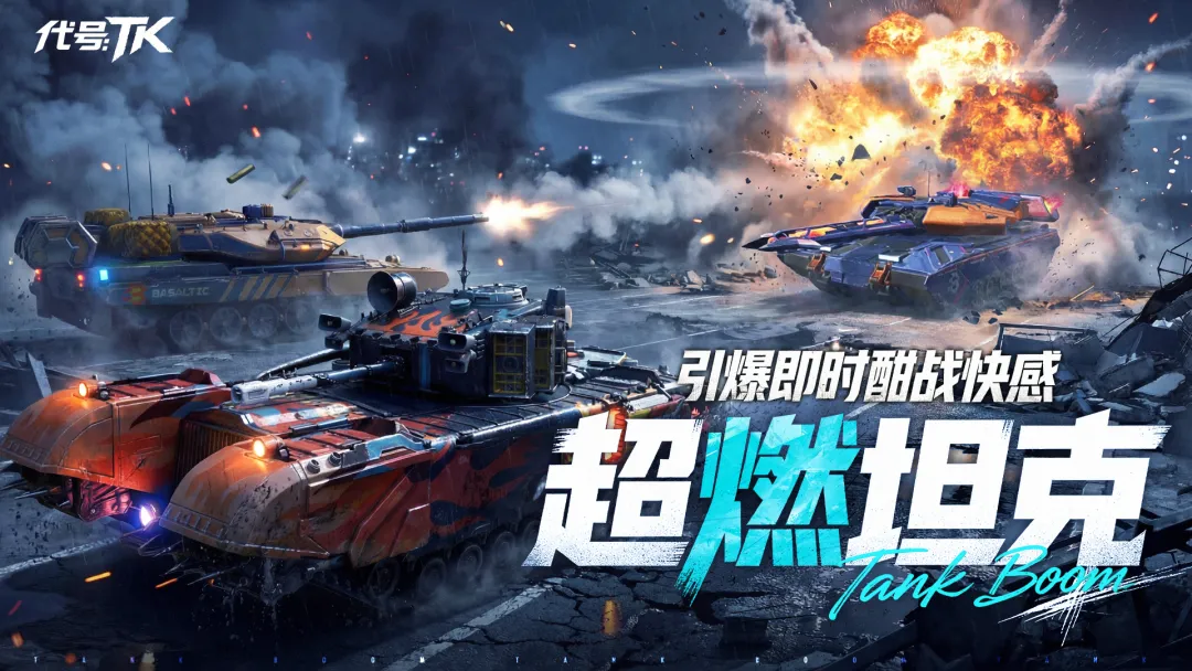 代号TK