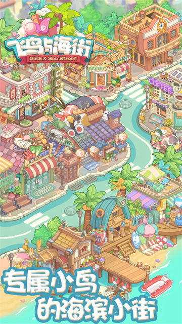 飞鸟与海街小游戏