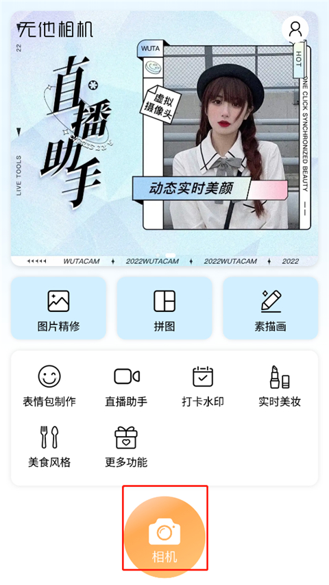 无他相机美颜手机版