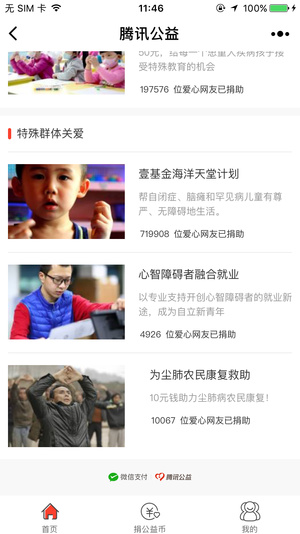 腾讯公益捐助平台