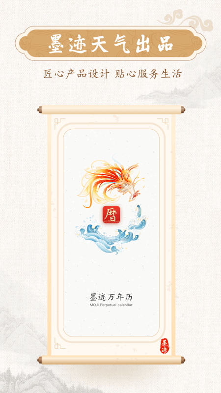 墨迹万年历免费版