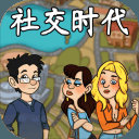 社交时代
