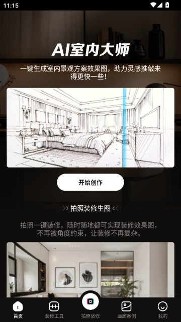 AI室内设计大师