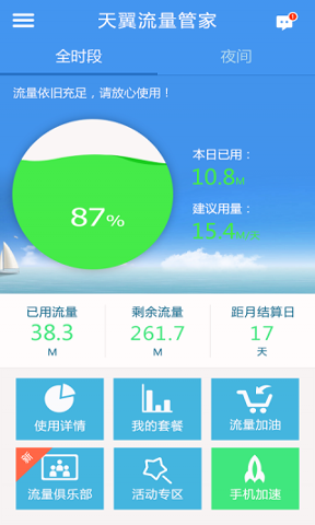 天翼流量管家