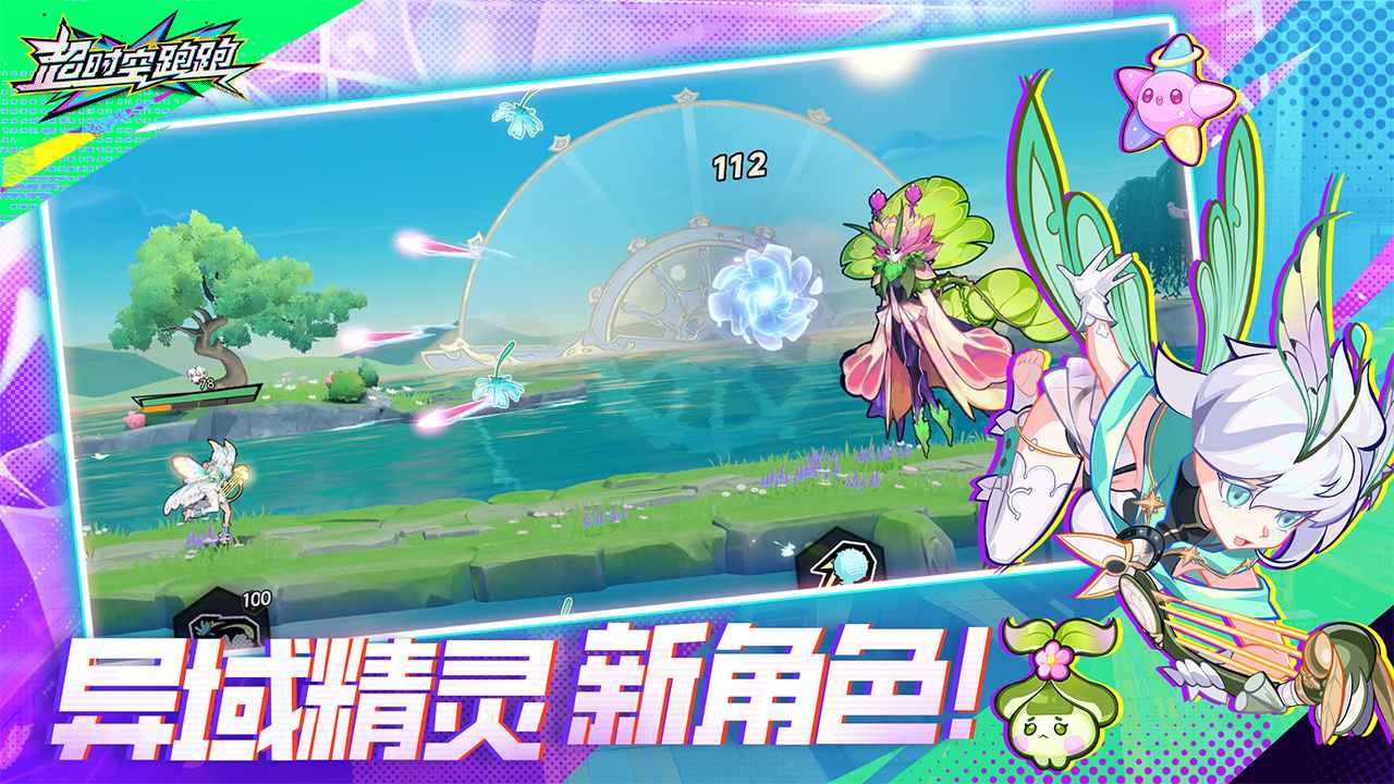 超时空跑跑