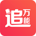 万能追书