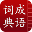 成语词典